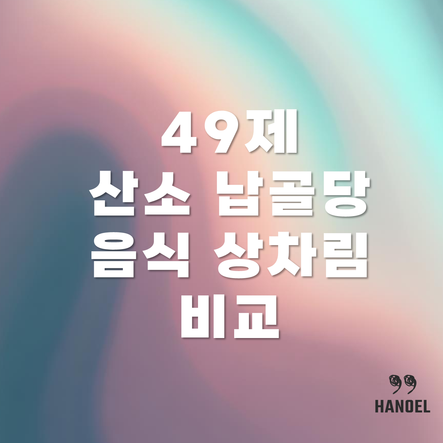49제 산소와 납골당 음식 상차림 비교
