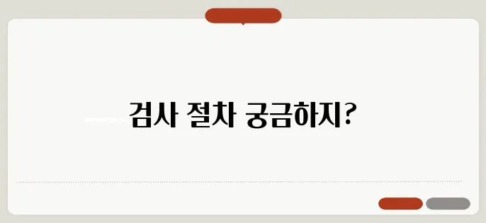 얼리텍 대장암 검사 방법과 절차 안내
