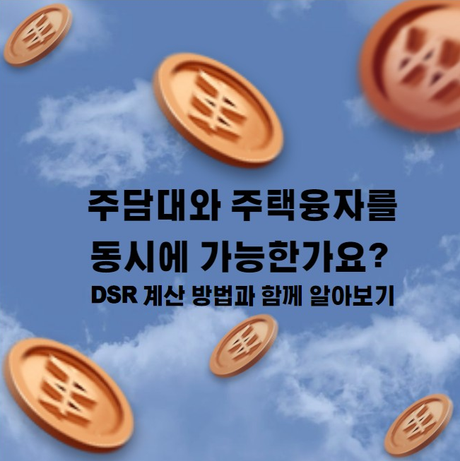주담대와 주택융자를 동시에 가능한가요? DSR 계산 방법과 함께 알아보기
