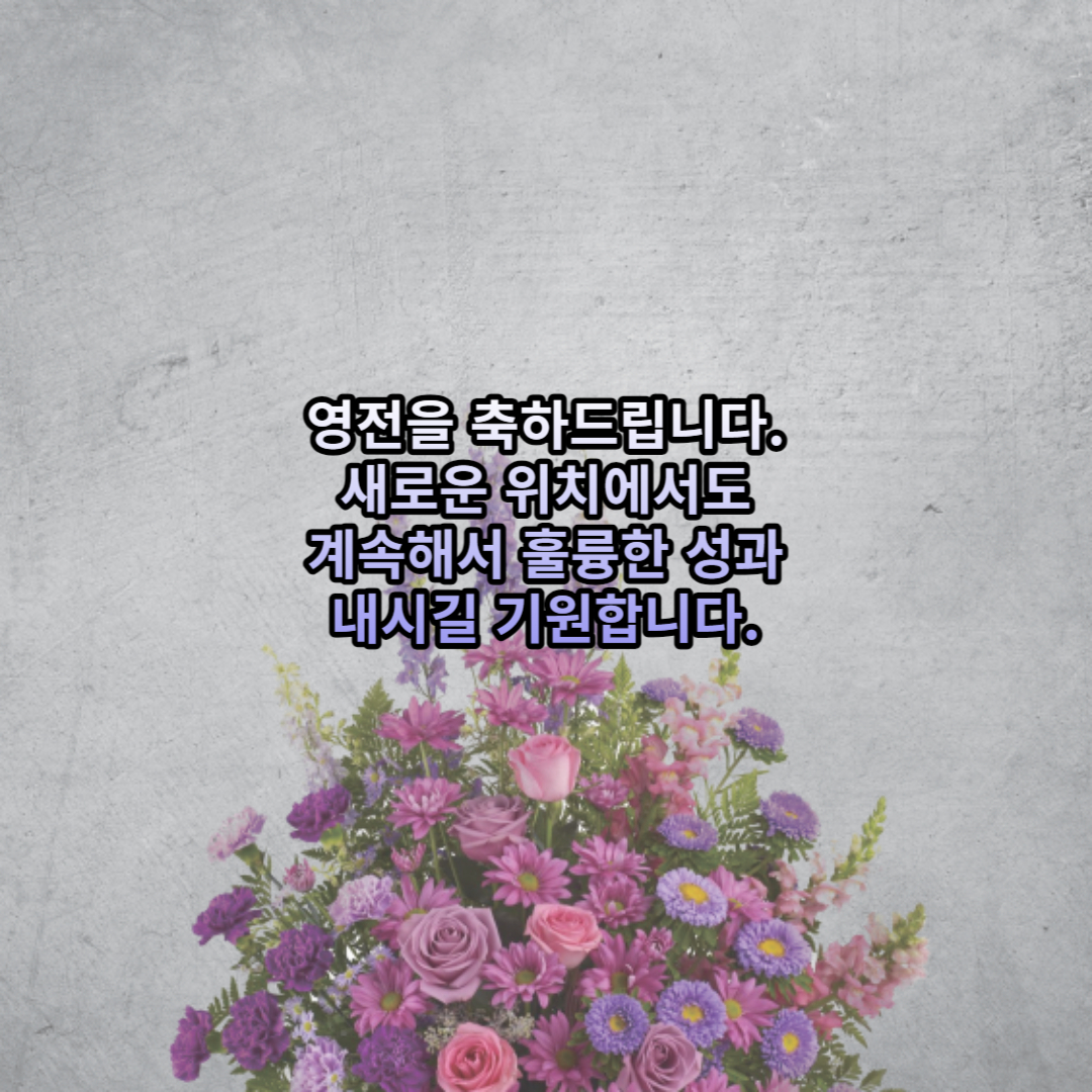 영전 축하 이미지