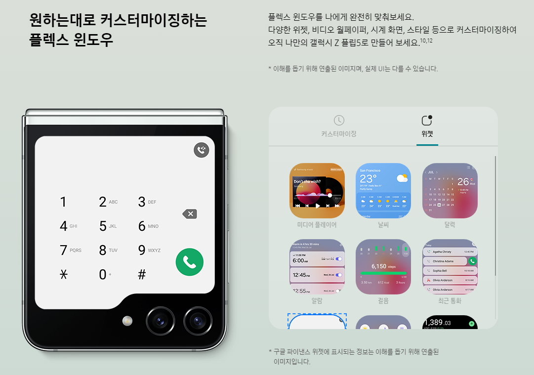 Z플립5 커버 디스플레이에서 띄울수 있는 위젯사진들 출처 삼성전자