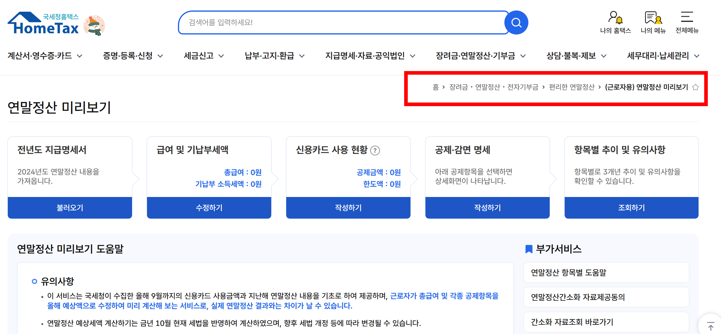 연말정산 미리보기