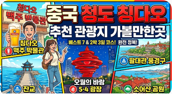 중국 청도 칭다오 추천 관광지 가볼만한곳