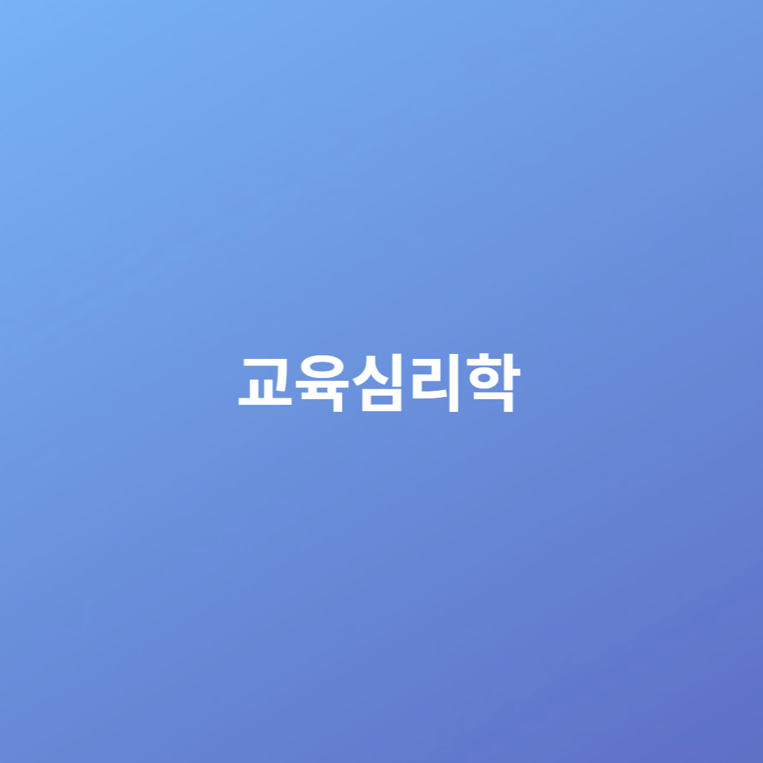 교육심리학