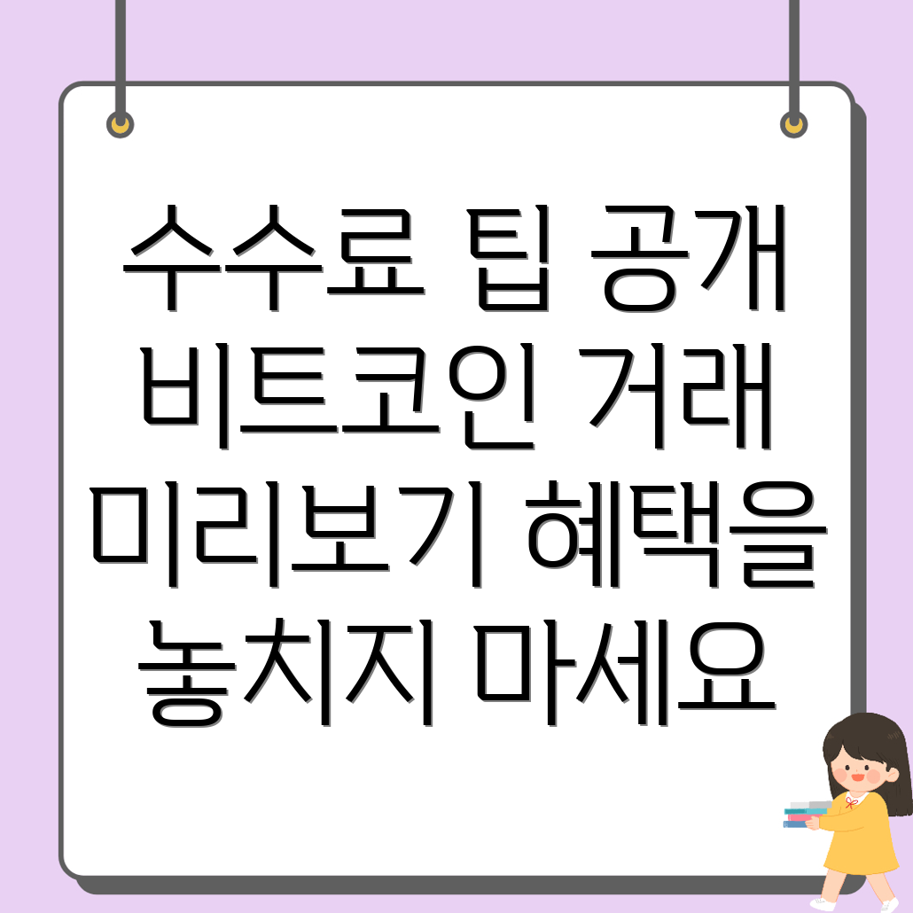 비트코인 선물 거래 수수료 줄이기