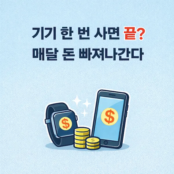 미래 IT 기기 구독료와 디지털 고정비 증가를 나타내는 스마트 디바이스 이미지