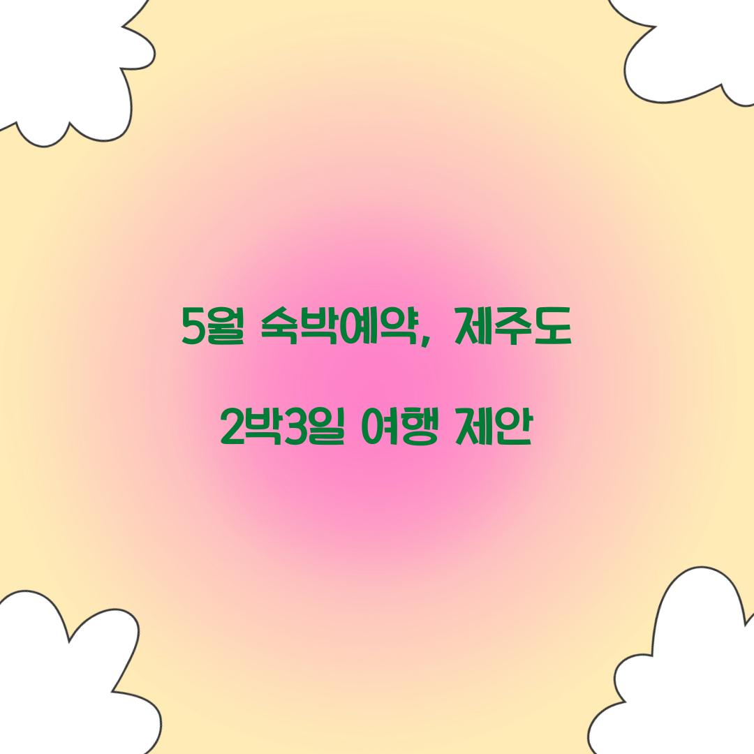5월 숙박예약