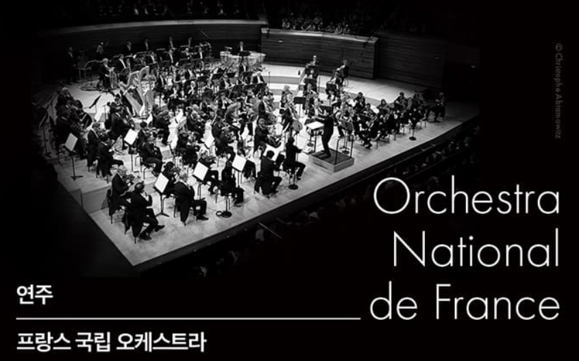 연주 : 프랑스 국립 오케스트라(Orchestra National de France)