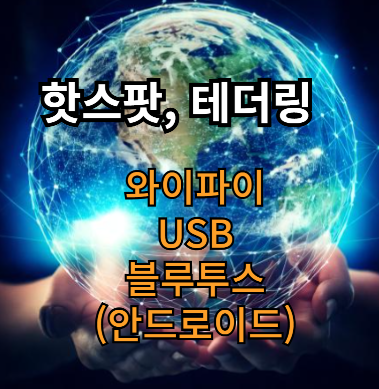 스마트폰을-이용한-인터넷-연결