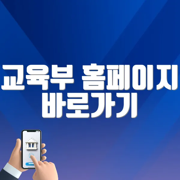 교육부 홈페이지 바로가기 (https://www.moe.go.kr)