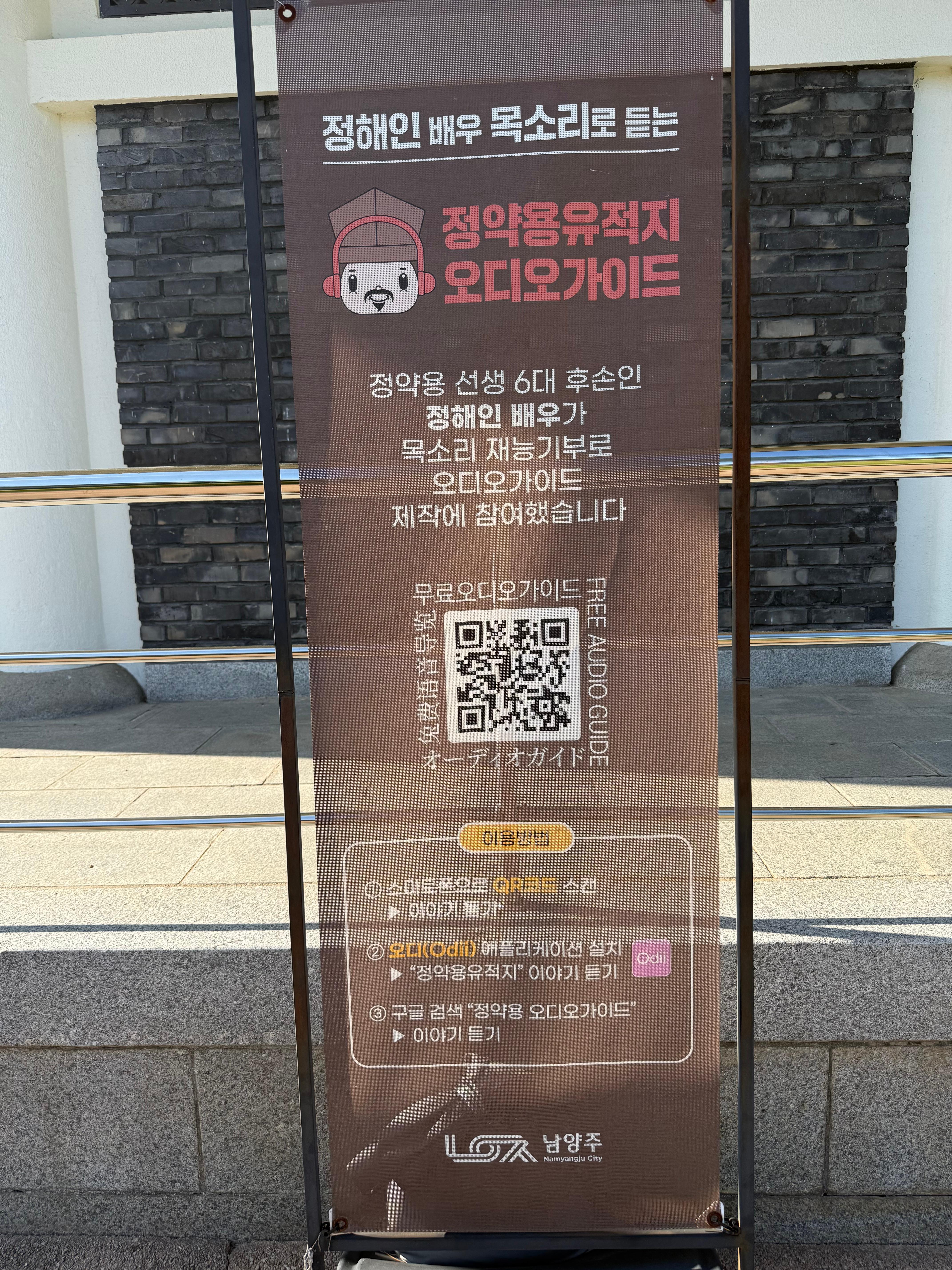 정해인 배우의 목소리로 듣는 정약용 유적지 오디오 가이드 안내 배너. QR코드와 이용 방법이 자세히 설명되어 있다.