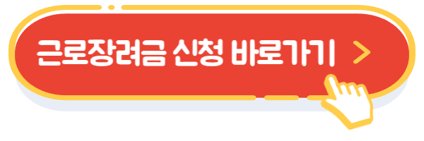 근로장려금 신청 바로가기