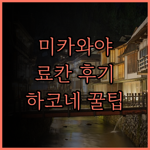 미카와야 료칸.. 하코네 여행의 품격