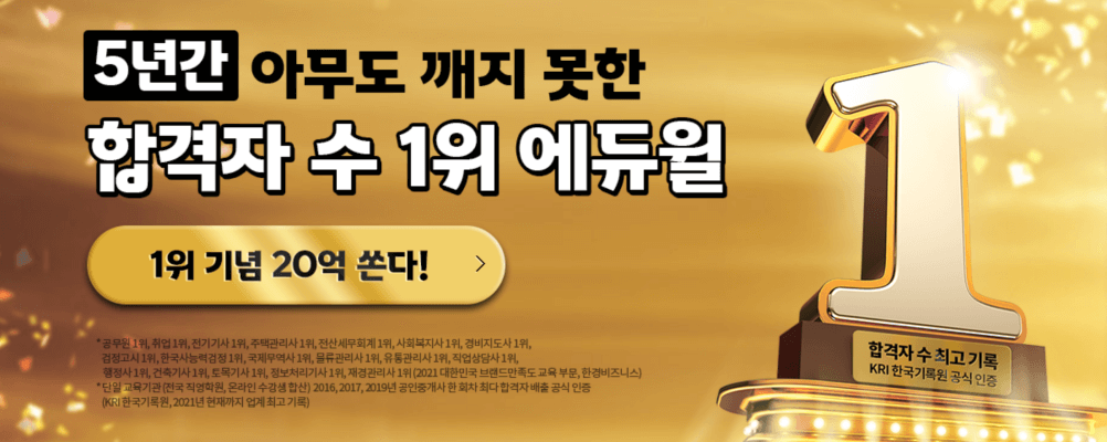 에듀윌-광고판