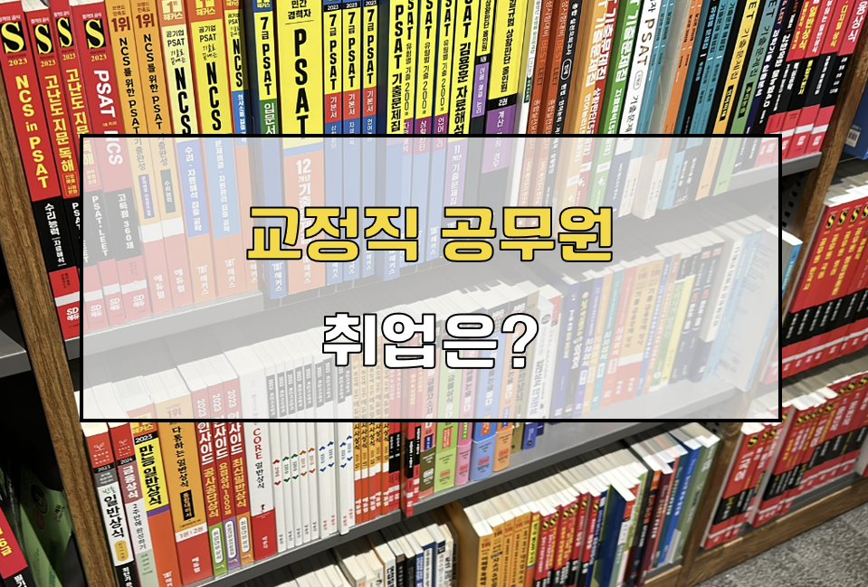 교정직공무원 취업