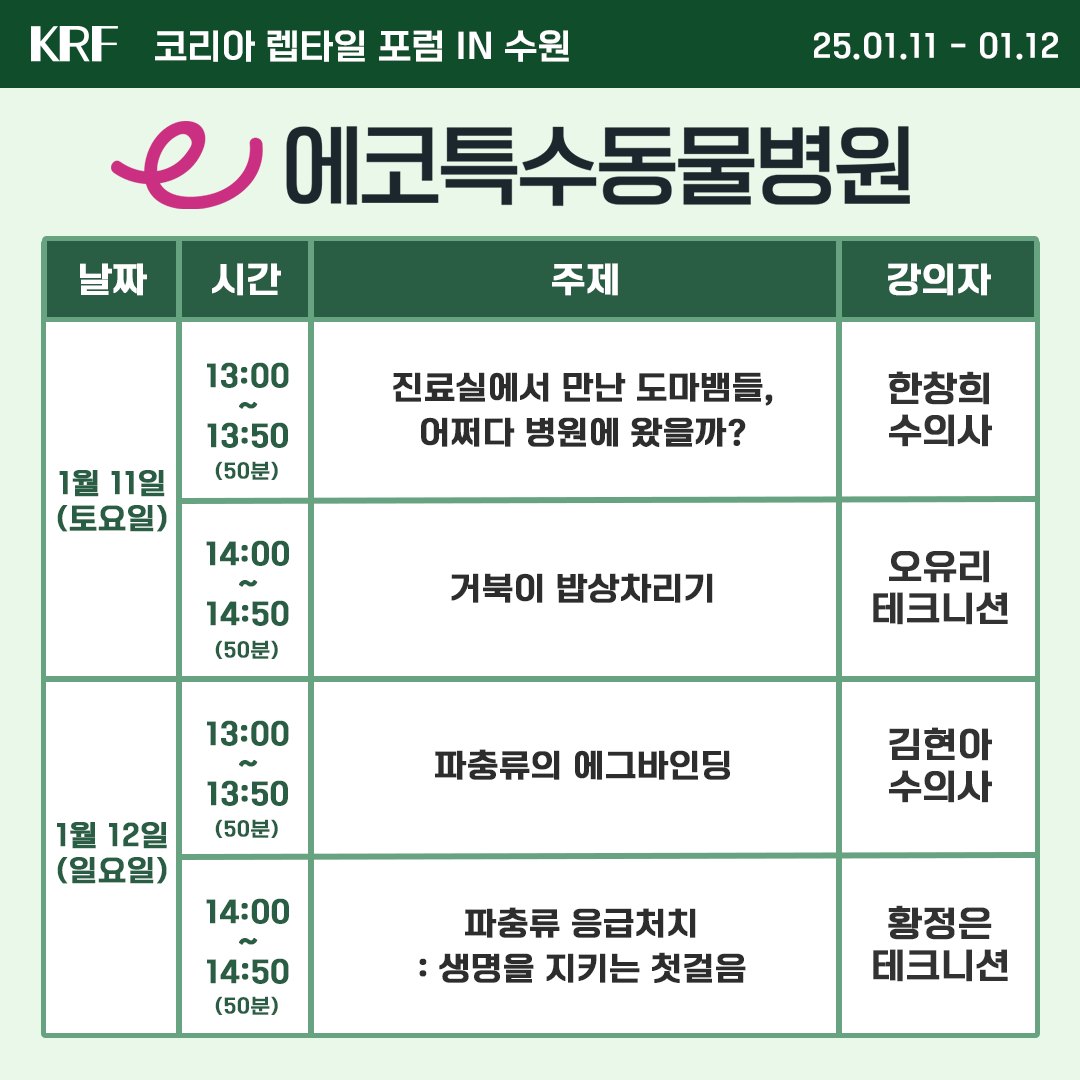 2025 수원 메쎄 파충류 행사 박람회 렙타일 포럼 더쥬