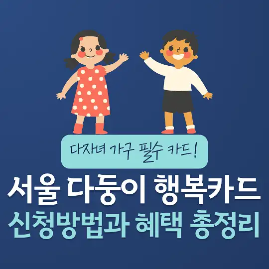 서울 다둥이 행복카드