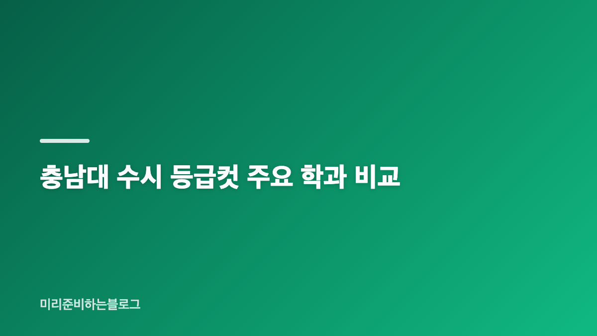 충남대 입결에서 먼저 확인할 교과전형 기준
