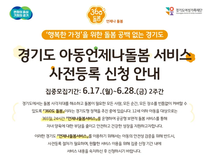 경기도 언제나돌봄서비스 사전등록