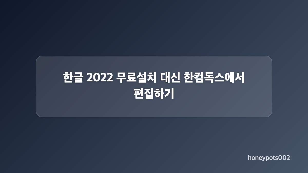 한글 2022 무료설치 대안, 뷰어로 HWP 열기