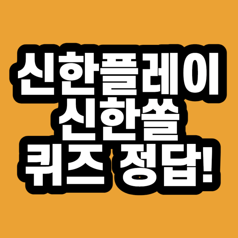 신한플레이 신한쏠 퀴즈 정답