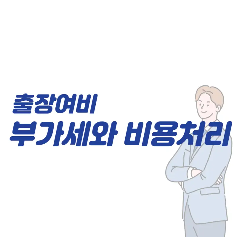 국내 및 해외 출장비 면세