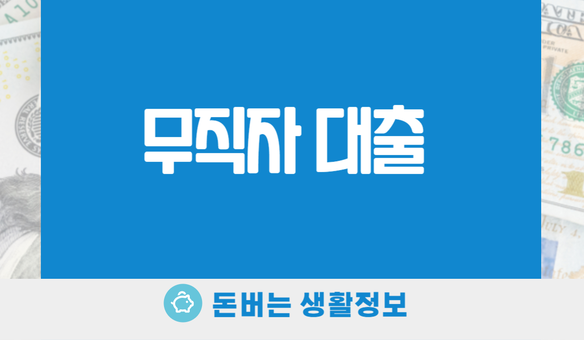 무직자 대출