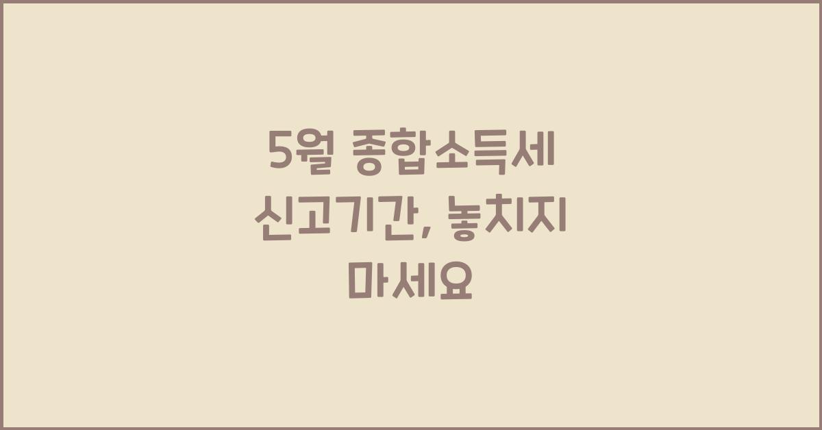 5월 종합소득세 신고기간