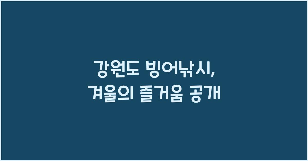 강원도 빙어낚시