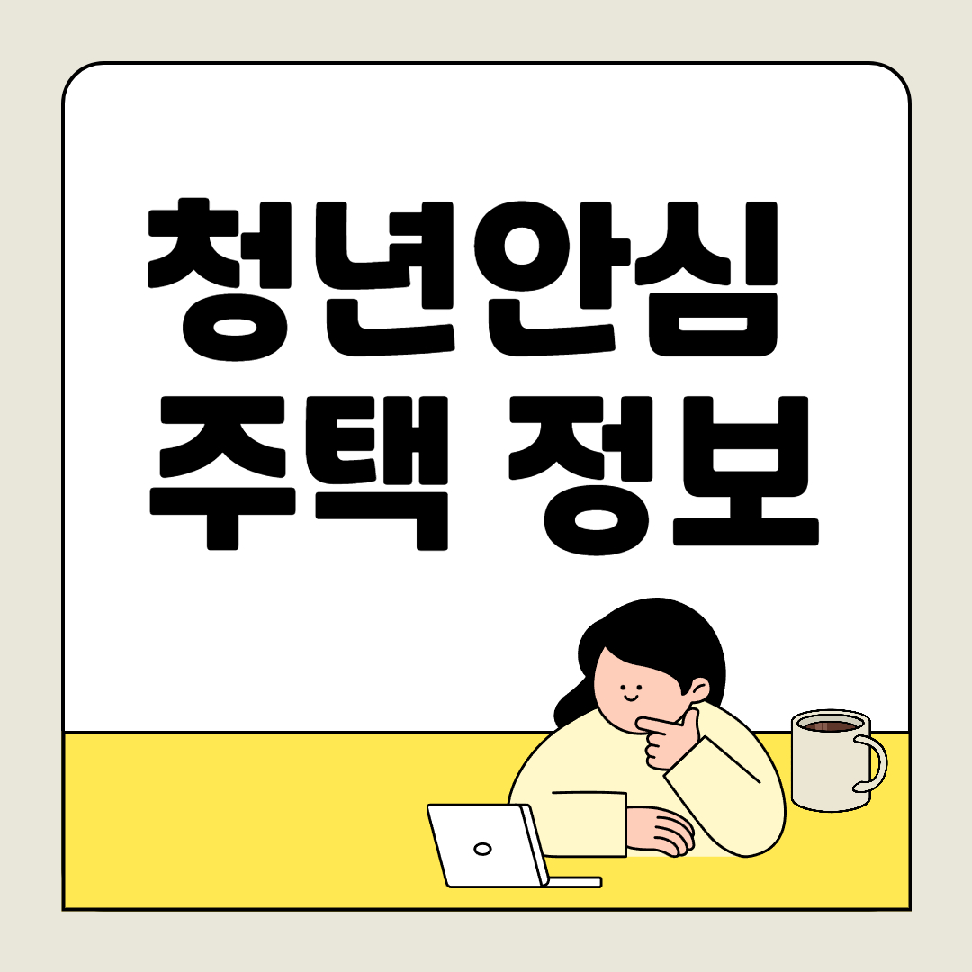 2025 청년안심주택 신청 방법과 조건 (지역별 최신 정보)