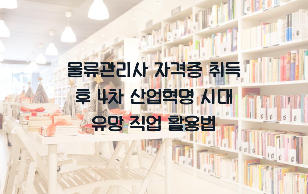 물류관리사 자격증, 4차 산업혁명 시대 유망 직업? 취득 후 활용법