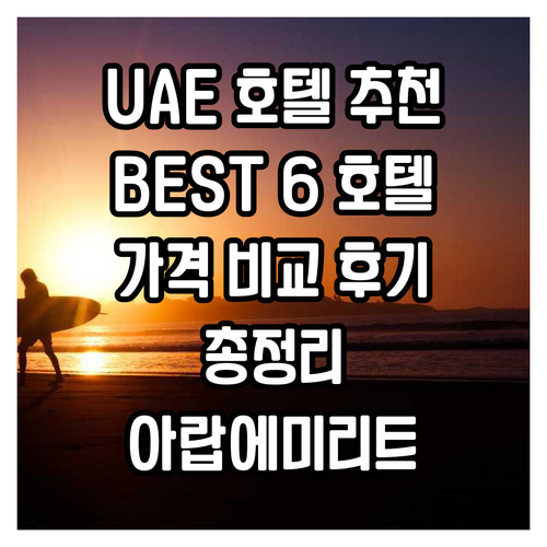 UAE 아랍에미리트 호텔 추천 BES