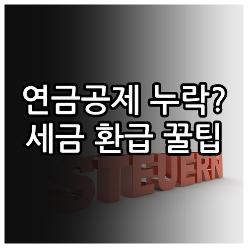 종합소득세 연금보험료 공제 누락 시 ..