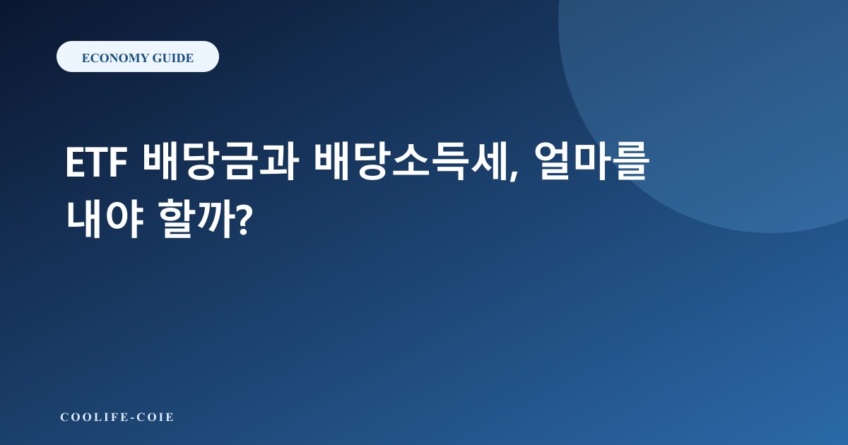 ETF 배당금과 배당소득세, 얼마를 내야 할까?