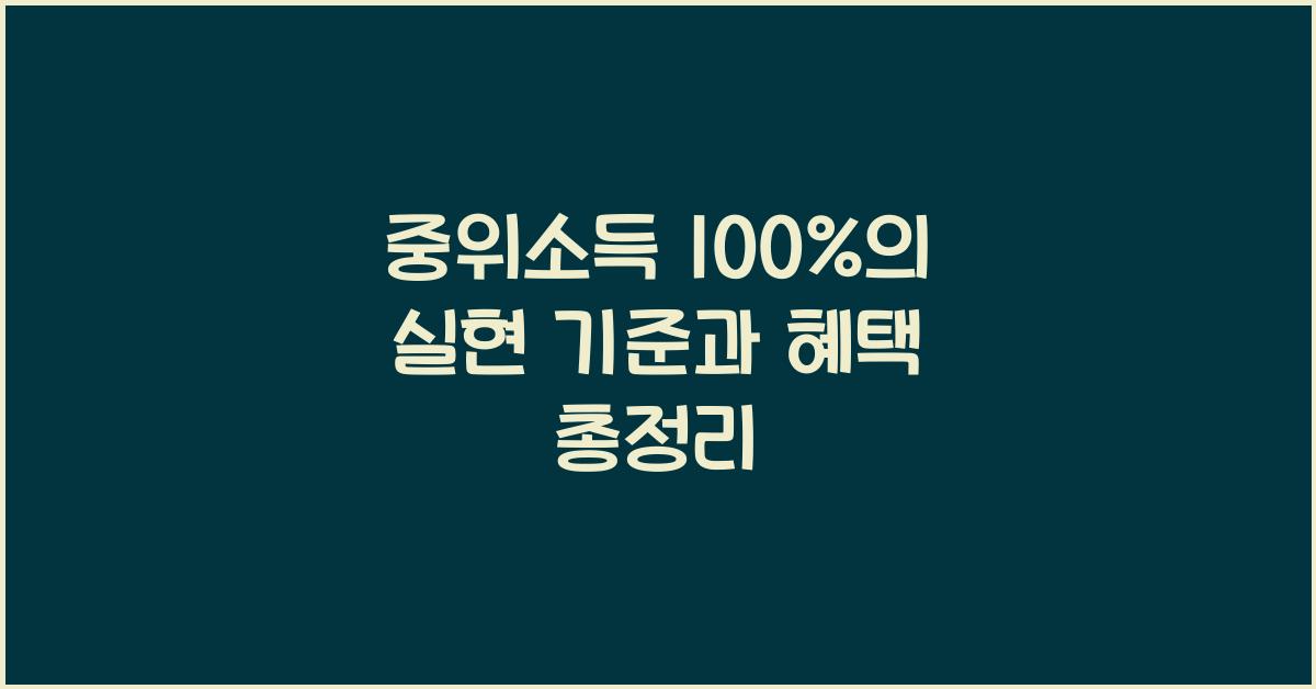 중위소득 100%