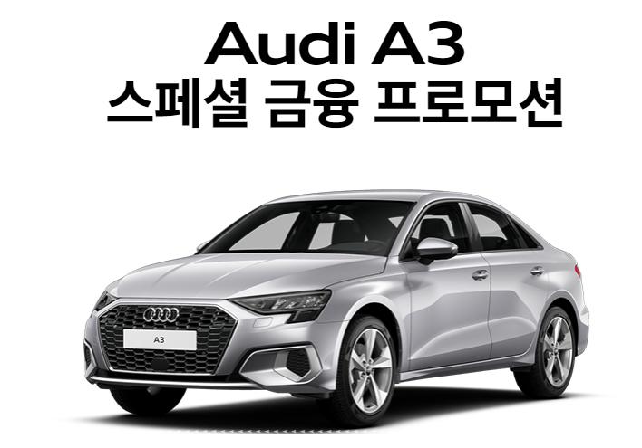 아우디 스페셜 프로모션 사진