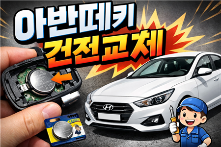 아반떼 키 건전지 교체