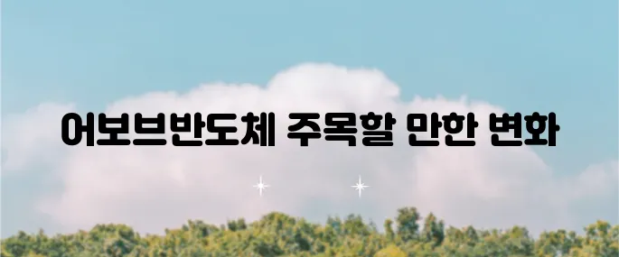 어보브반도체 주가 전망을 살펴보며 주가 상승 이유를 알아보았습니다.