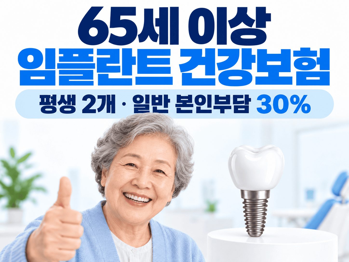 시니어와 치아 임플란트 모형 옆에 일반 건강보험 본인부담 30%가 표시된 안내 이미지