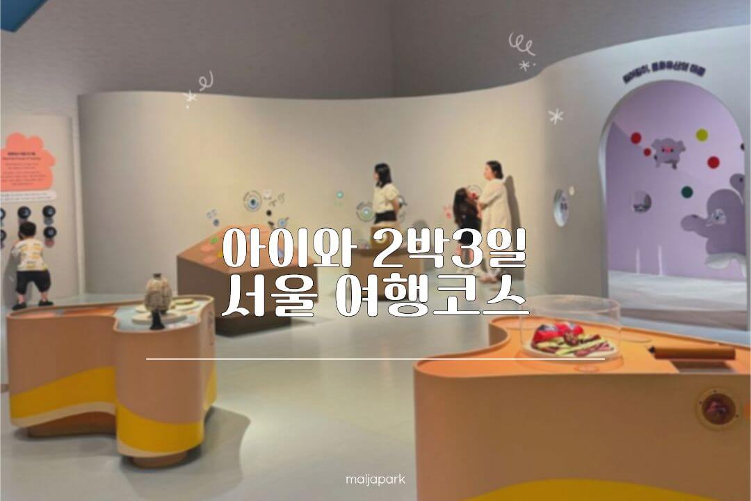 5살 아이와 서울 2박3일 여행코스