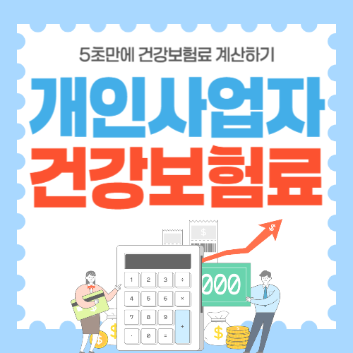 개인사업자 건강보험료 계산- 썸네일