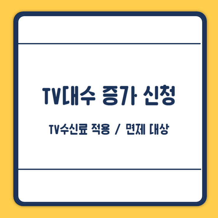 TV대수 증가 신청