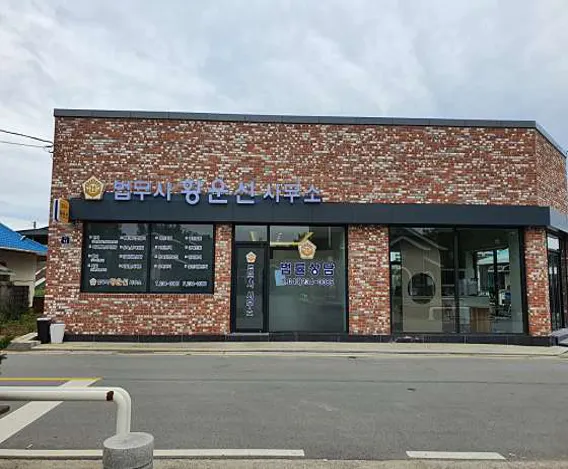 법무사황운선사무소