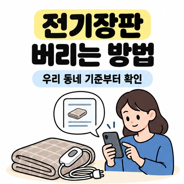 전기장판 버리는 방법이라는 제목 아래 여성이 접힌 전기장판 옆에서 스마트폰으로 우리 동네 배출 기준을 확인하는 모습