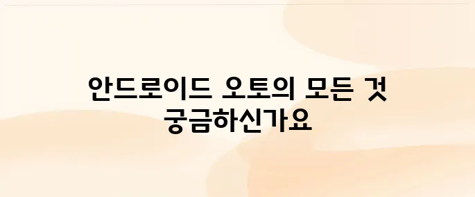 안드로이드 오토 사용법, 차량 연결부터 기능 활용까지 정리