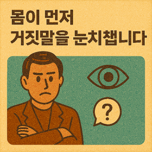 거짓말 탐지, CIA도 사용하는 심리학