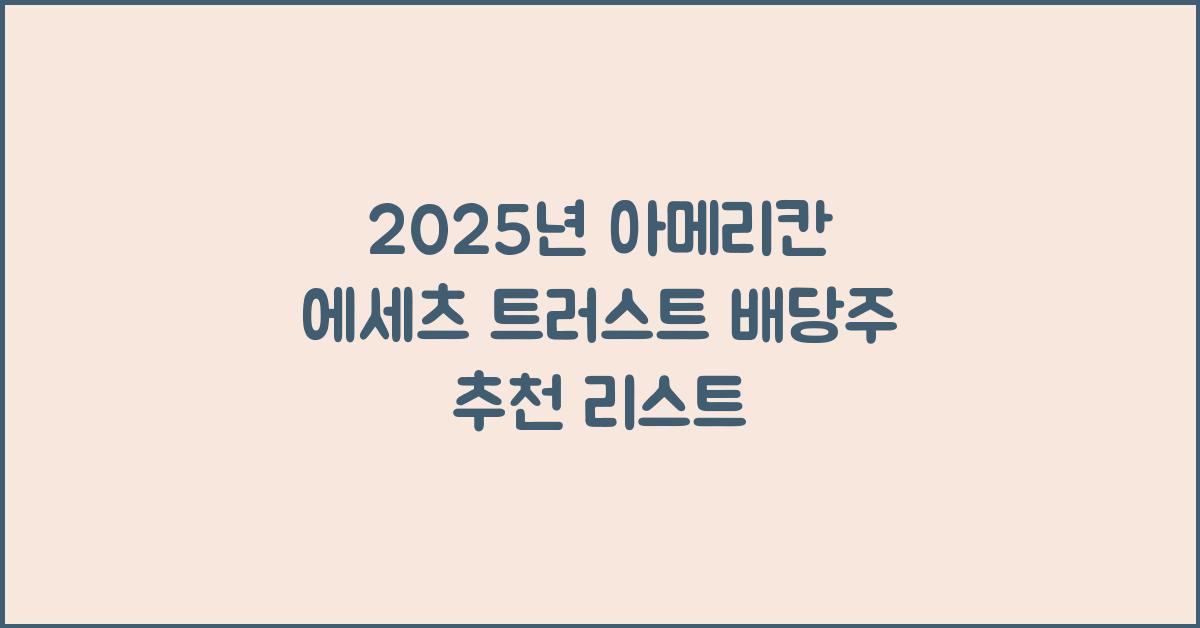 2025 미국 배당주 추천 아메리칸 에세츠 트러스트