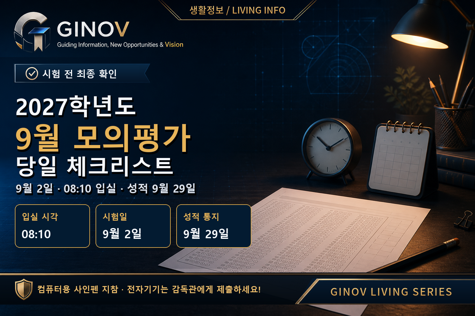 2027학년도 9월 모의평가 당일 가이드 · 9월 2일·08:10 입실·성적 9월 29일 GINOV 대표이미지