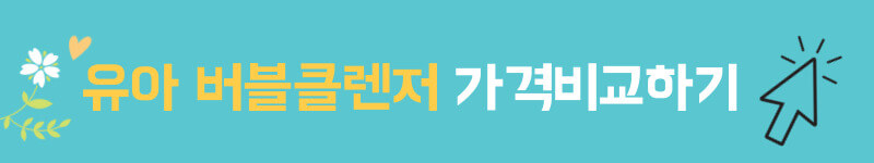 유아 버블클렌저 가격비교하기