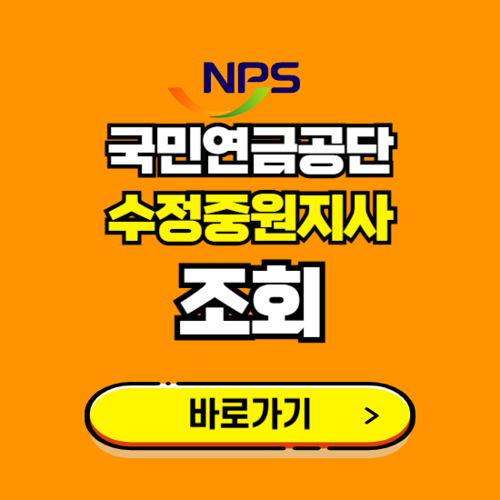 수정중원지사 국민연금공단 ❘ 가입 조회 신청 확인 발급 바로가기 ❘ 전화번호 위치 팩스번호